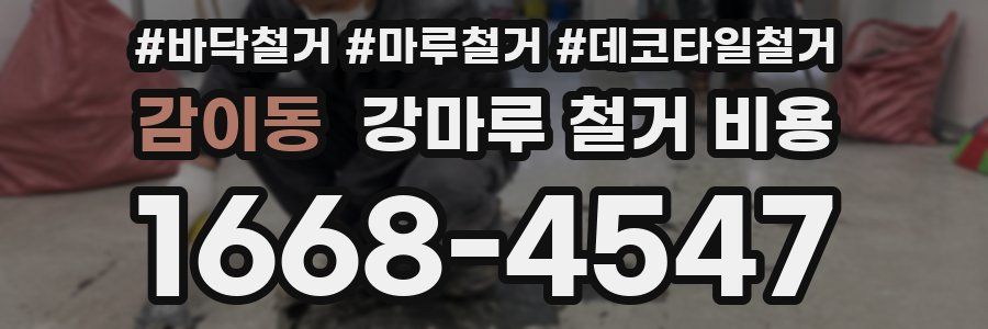 감이동 강마루 철거 비용