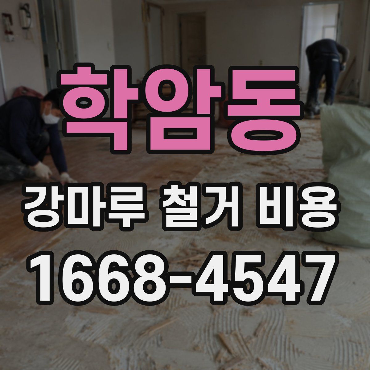 학암동 강마루 철거 비용