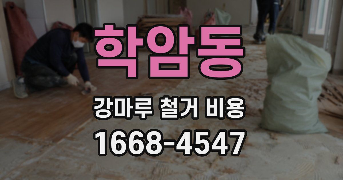 학암동 강마루 철거 비용