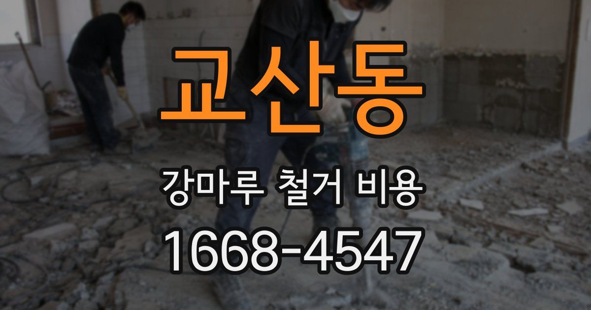 교산동 강마루 철거 비용