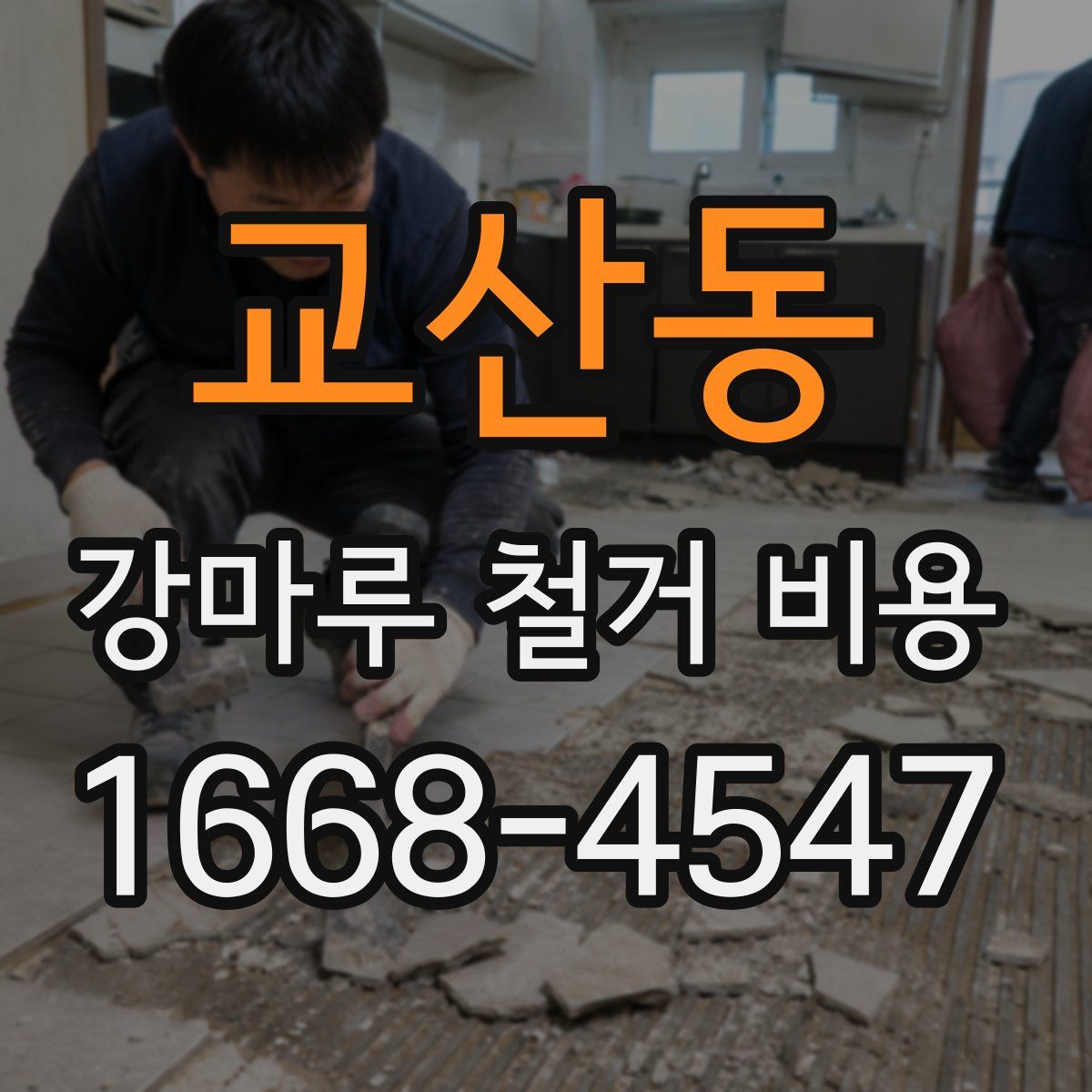 교산동 강마루 철거 비용