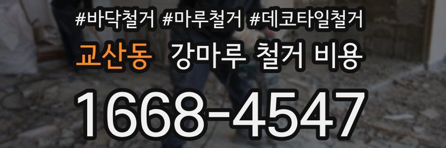 교산동 강마루 철거 비용