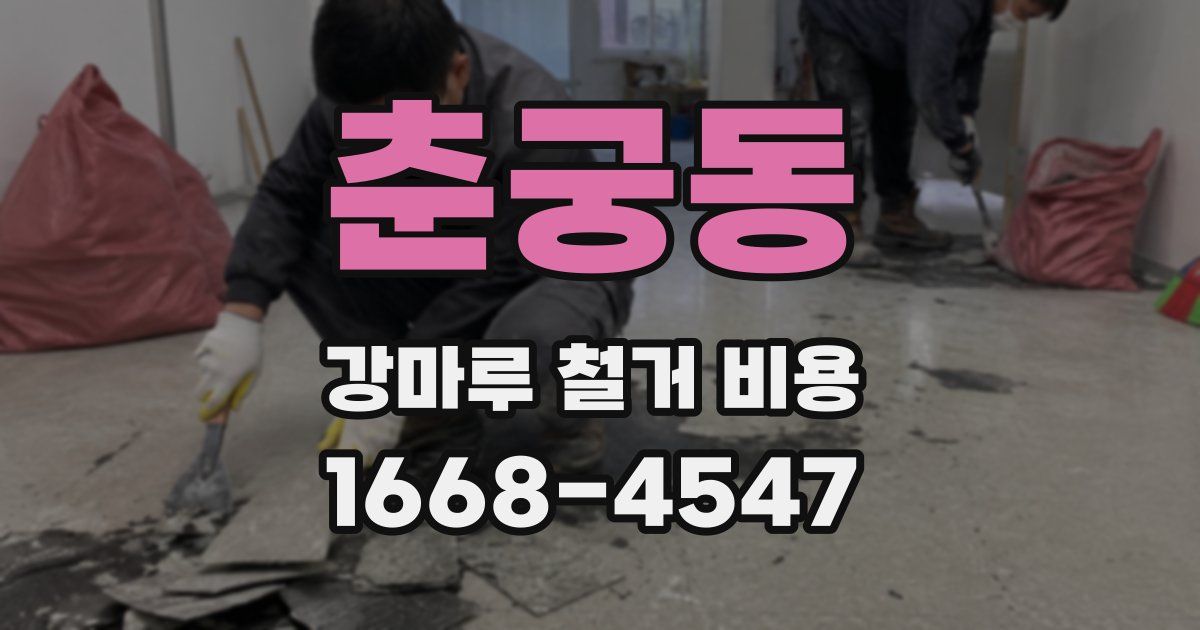 춘궁동 강마루 철거 비용