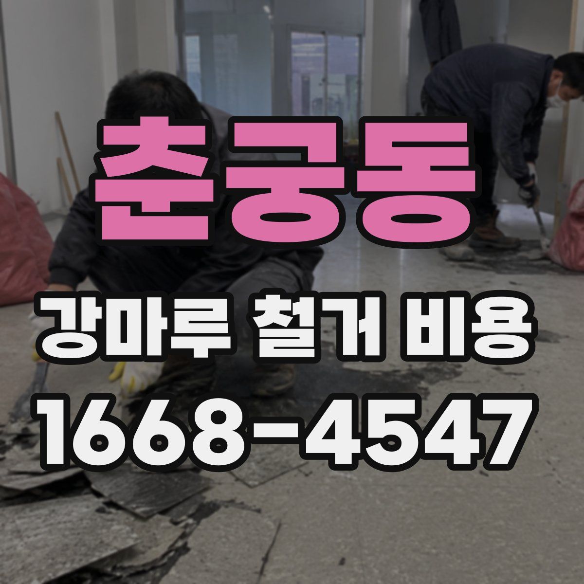 춘궁동 강마루 철거 비용