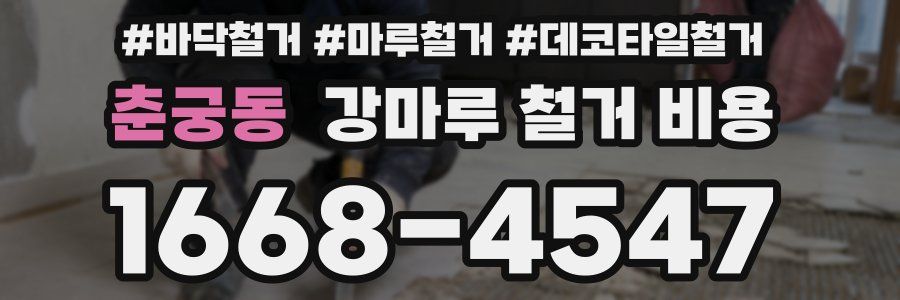 춘궁동 강마루 철거 비용