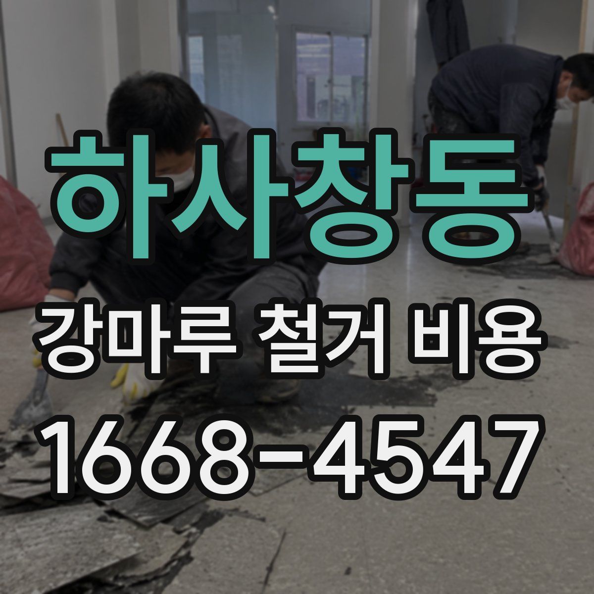 하사창동 강마루 철거 비용
