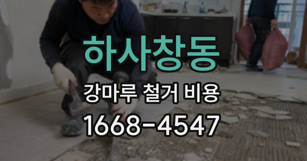 하사창동 강마루 철거 비용