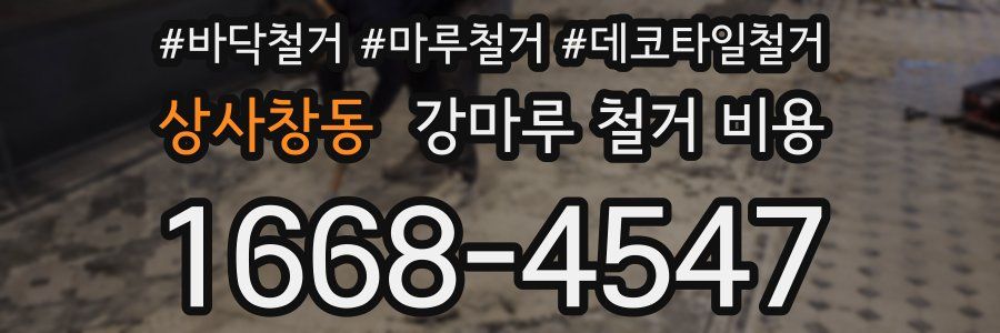 상사창동 강마루 철거 비용