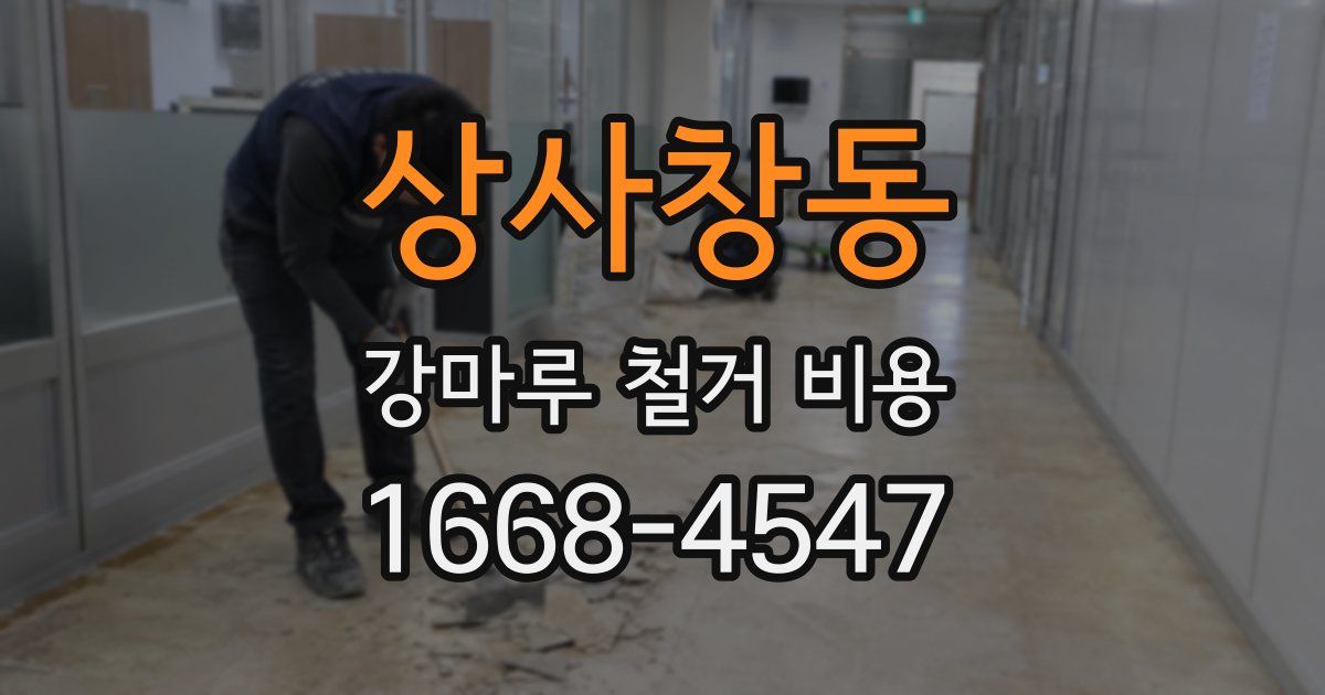 상사창동 강마루 철거 비용