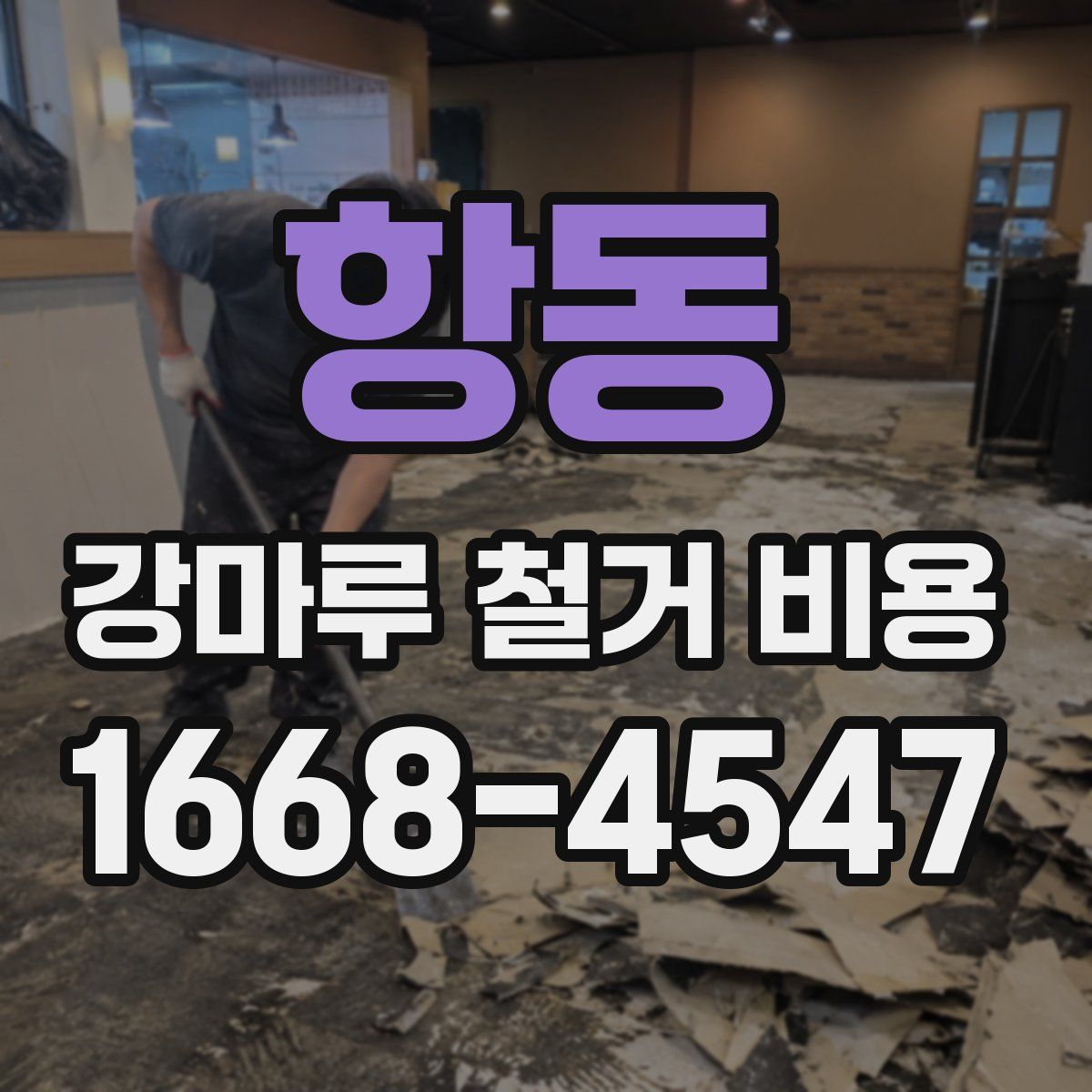 항동 강마루 철거 비용