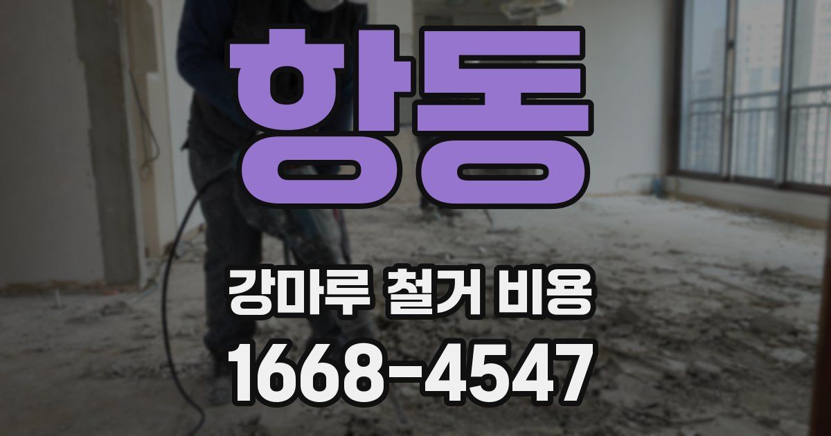 항동 강마루 철거 비용