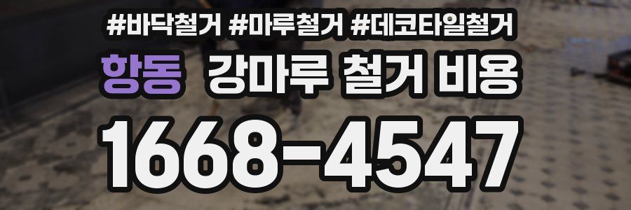 항동 강마루 철거 비용