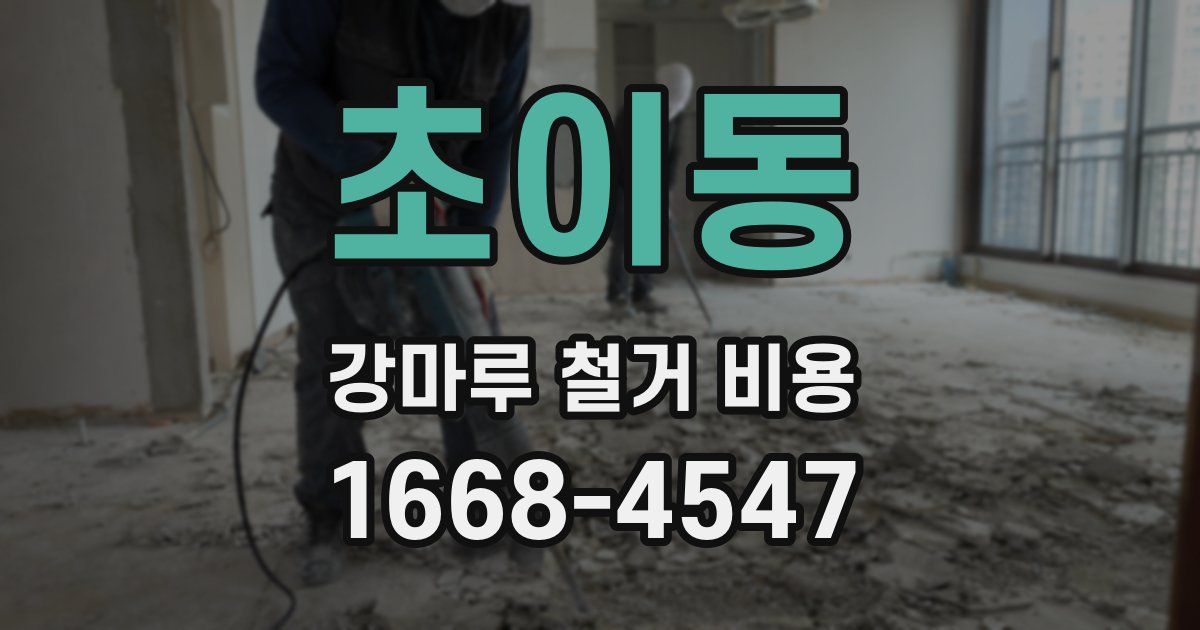 초이동 강마루 철거 비용