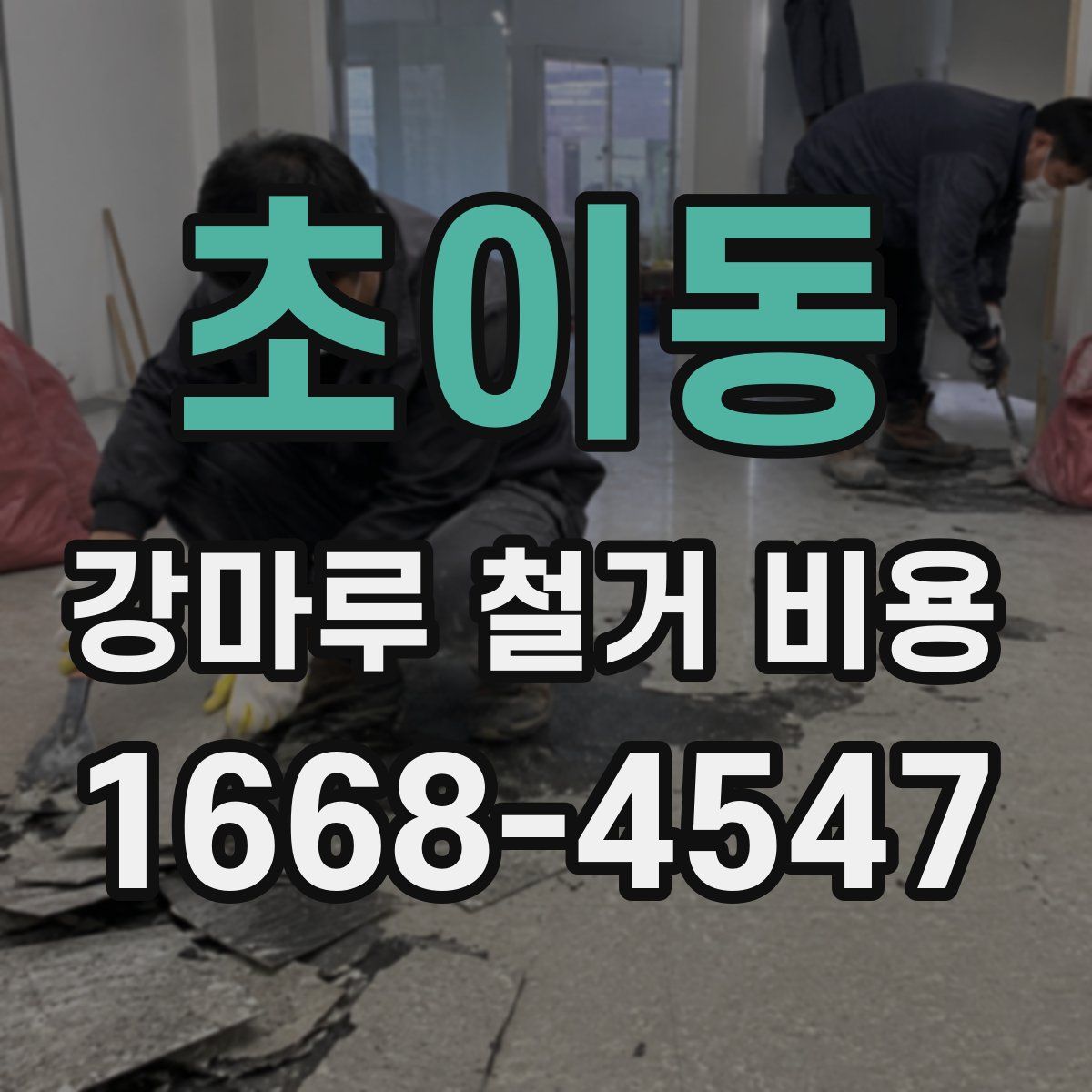 초이동 강마루 철거 비용