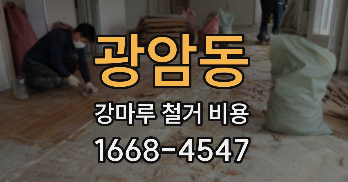 광암동 강마루 철거 비용