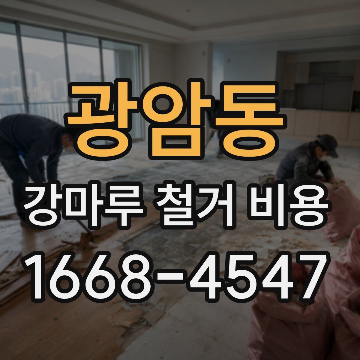 광암동 강마루 철거 비용