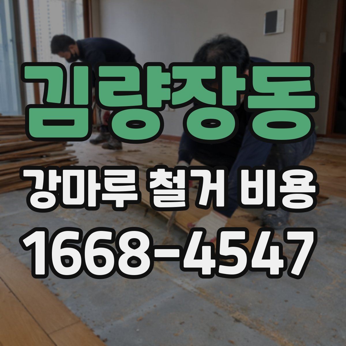 김량장동 강마루 철거 비용 방별로 따로 계산하는 경우