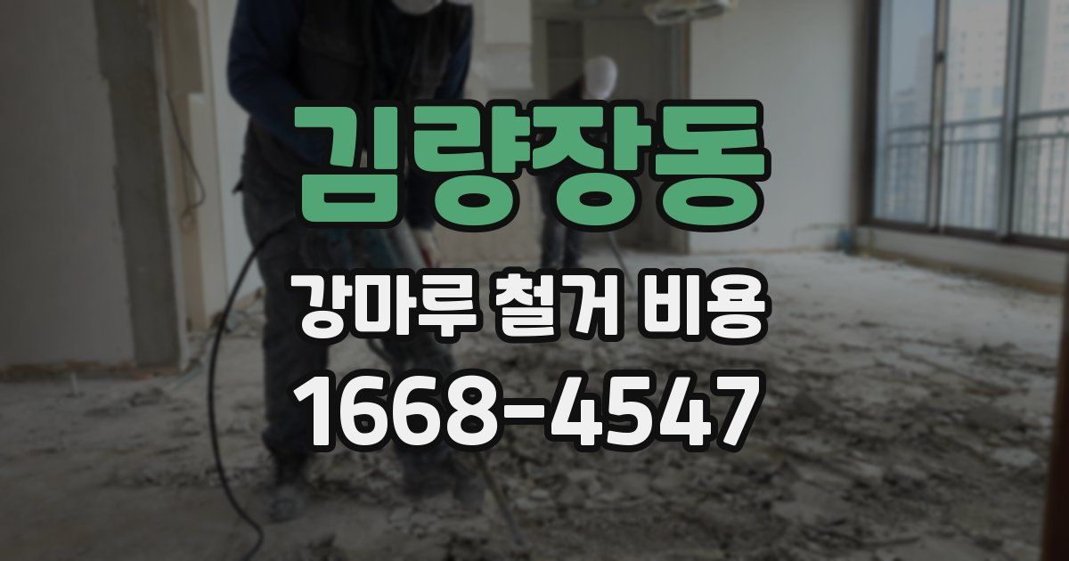 김량장동 강마루 철거 비용