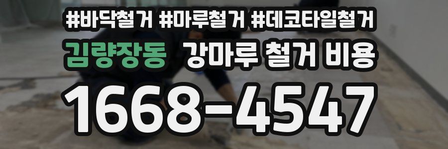 김량장동 강마루 철거 비용
