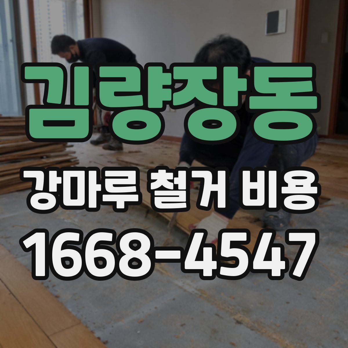 김량장동 강마루 철거 비용