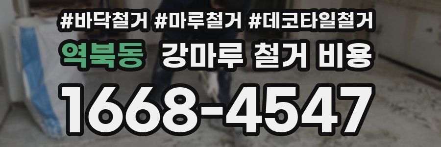 역북동 강마루 철거 비용