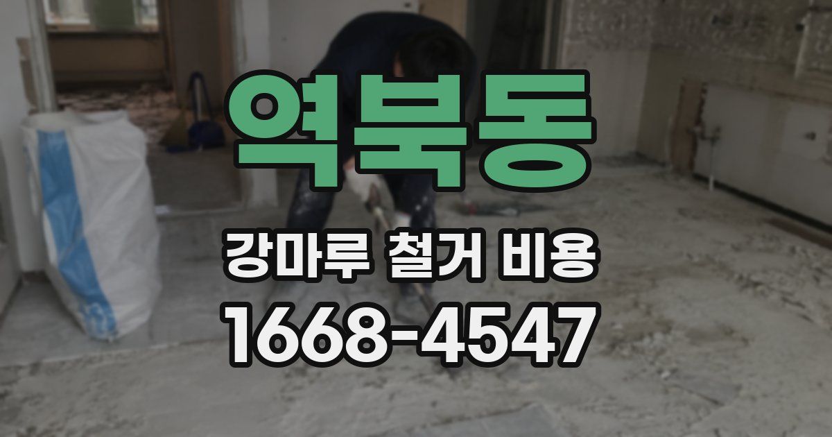 역북동 강마루 철거 비용