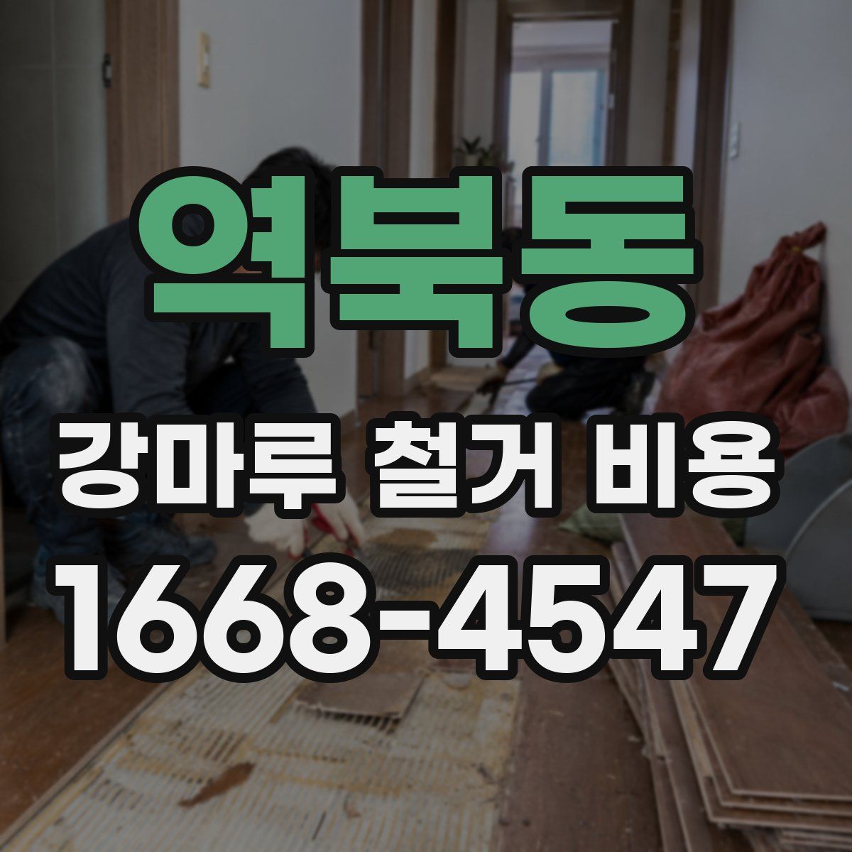 역북동 강마루 철거 비용