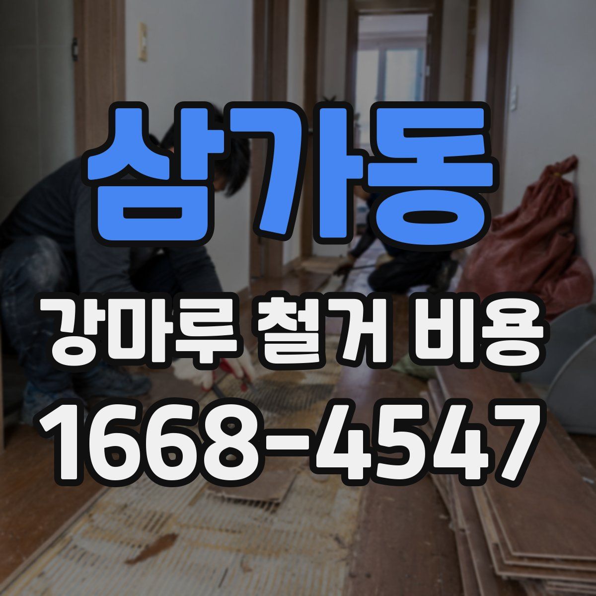 삼가동 강마루 철거 비용