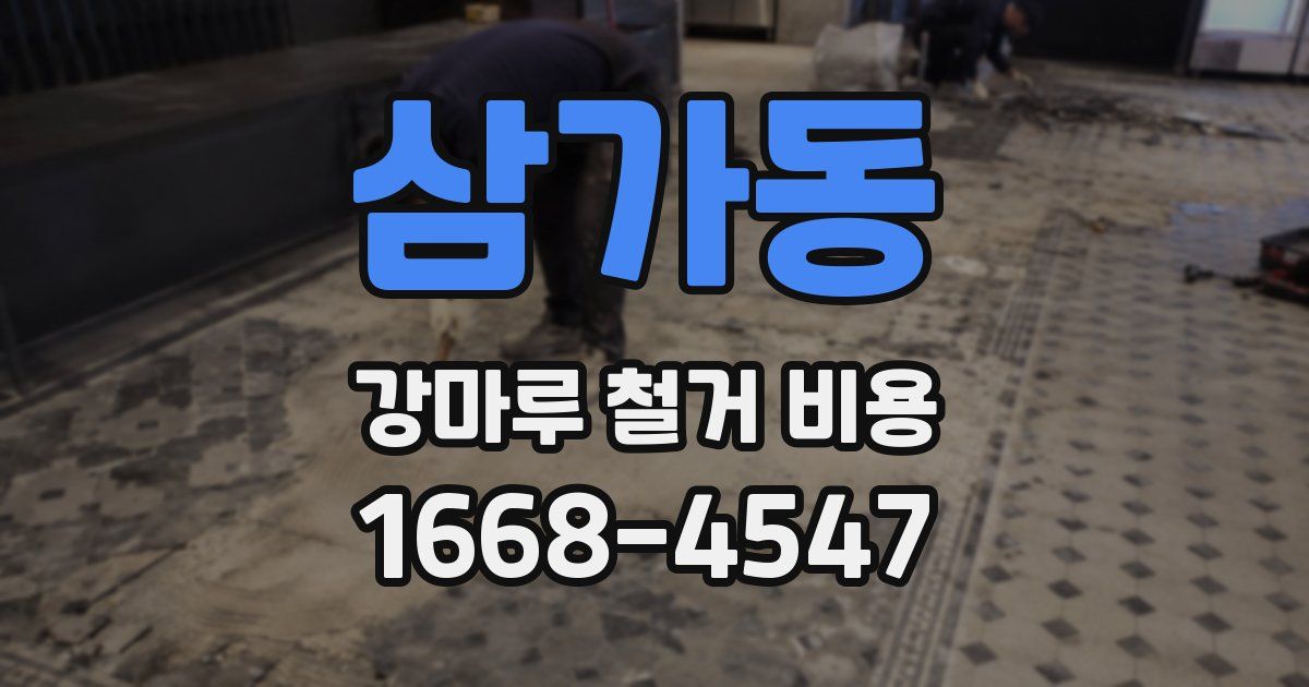 삼가동 강마루 철거 비용