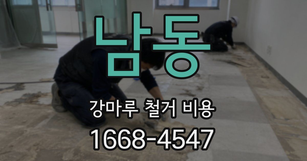 남동 강마루 철거 비용