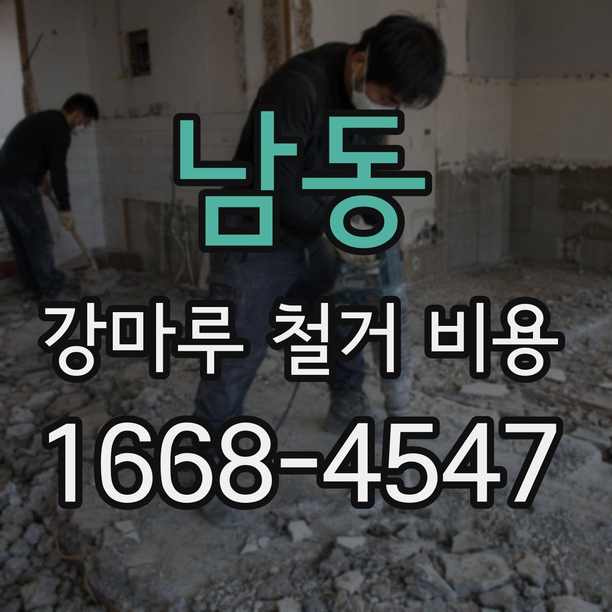 남동 강마루 철거 비용