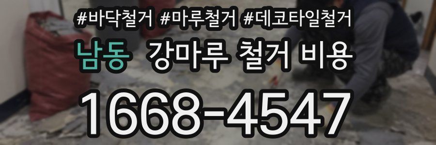 남동 강마루 철거 비용