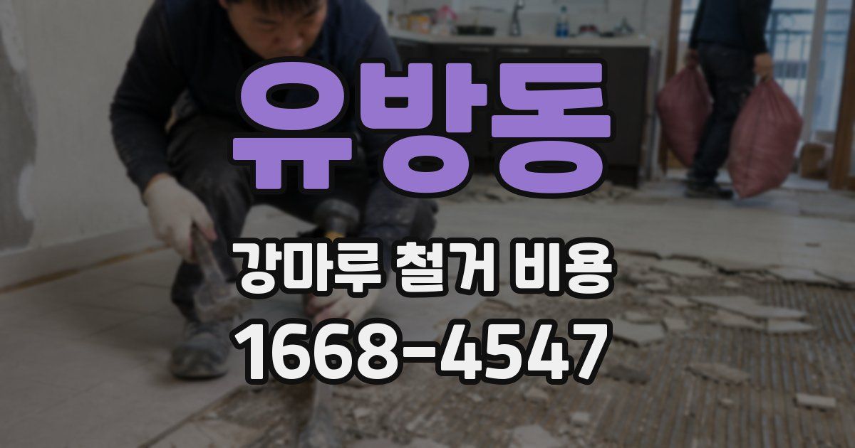 유방동 강마루 철거 비용