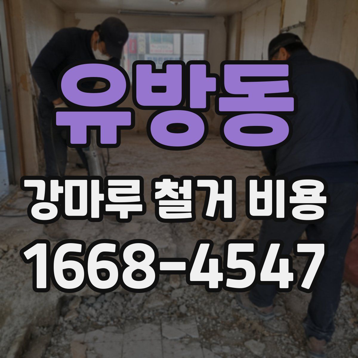 유방동 강마루 철거 비용