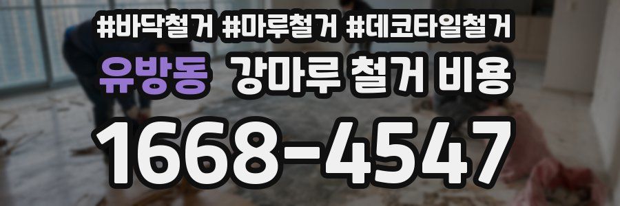 유방동 강마루 철거 비용