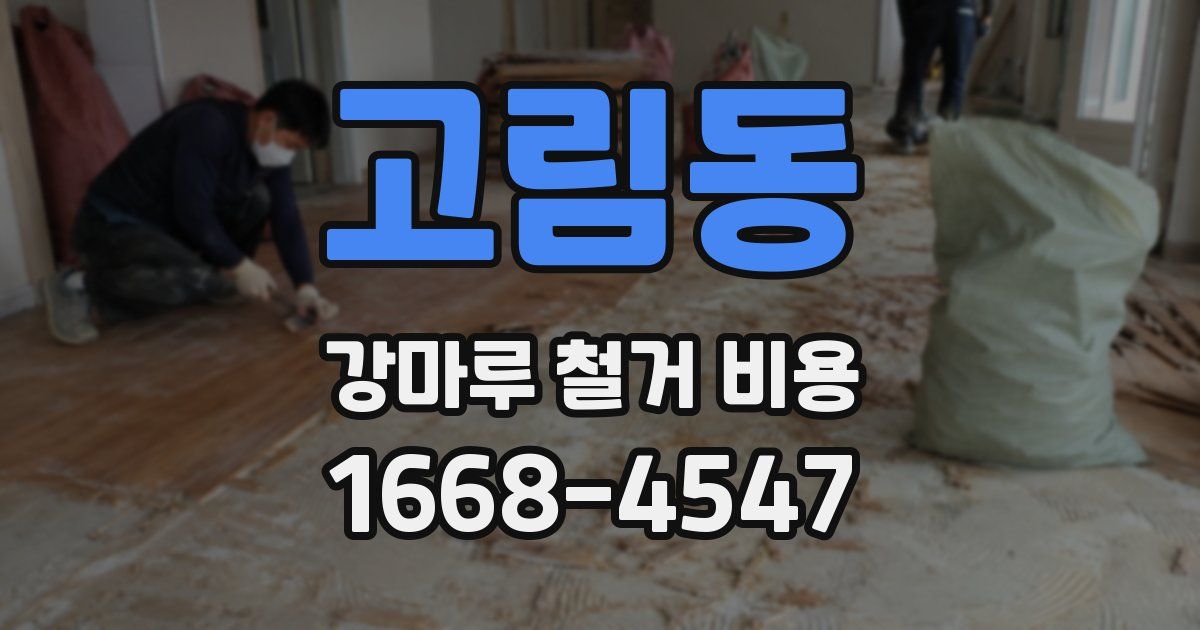 고림동 강마루 철거 비용