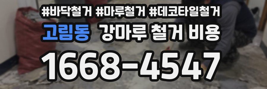 고림동 강마루 철거 비용
