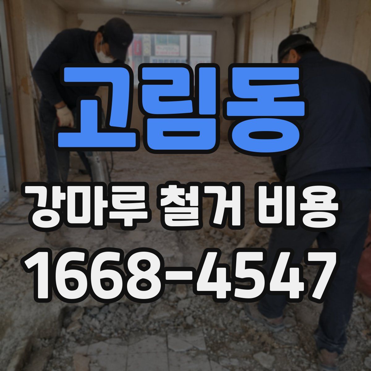 고림동 강마루 철거 비용