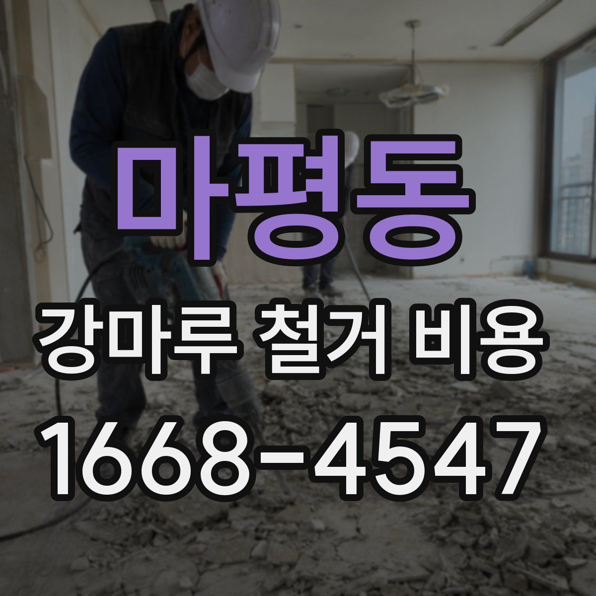 마평동 강마루 철거 비용