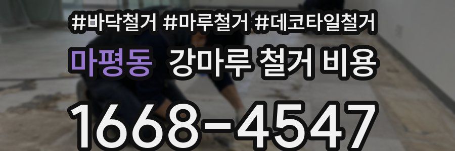 마평동 강마루 철거 비용