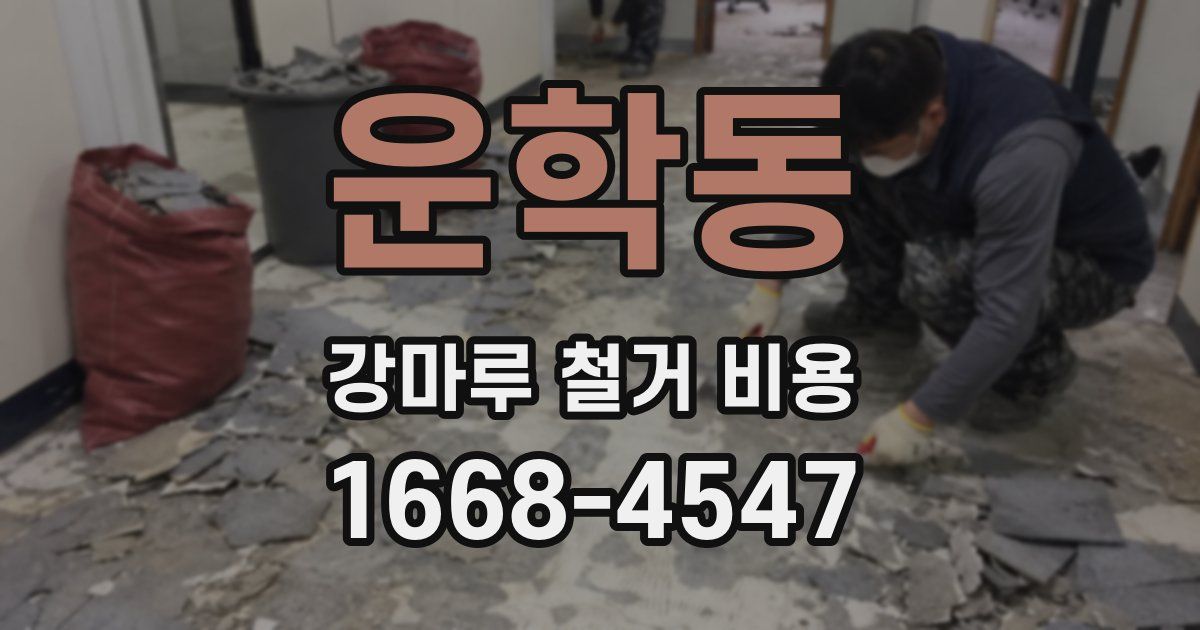 운학동 강마루 철거 비용