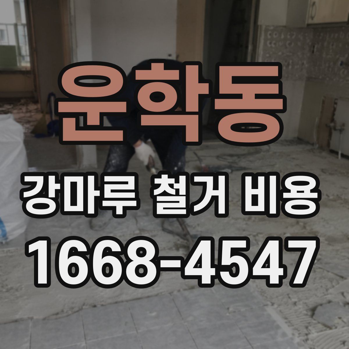 운학동 강마루 철거 비용