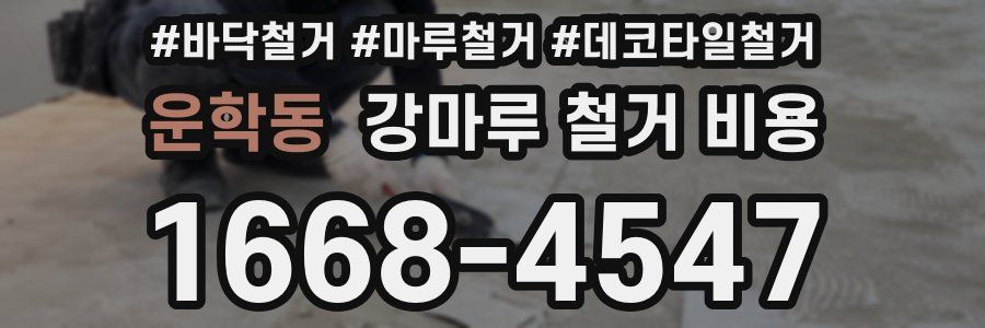 운학동 강마루 철거 비용