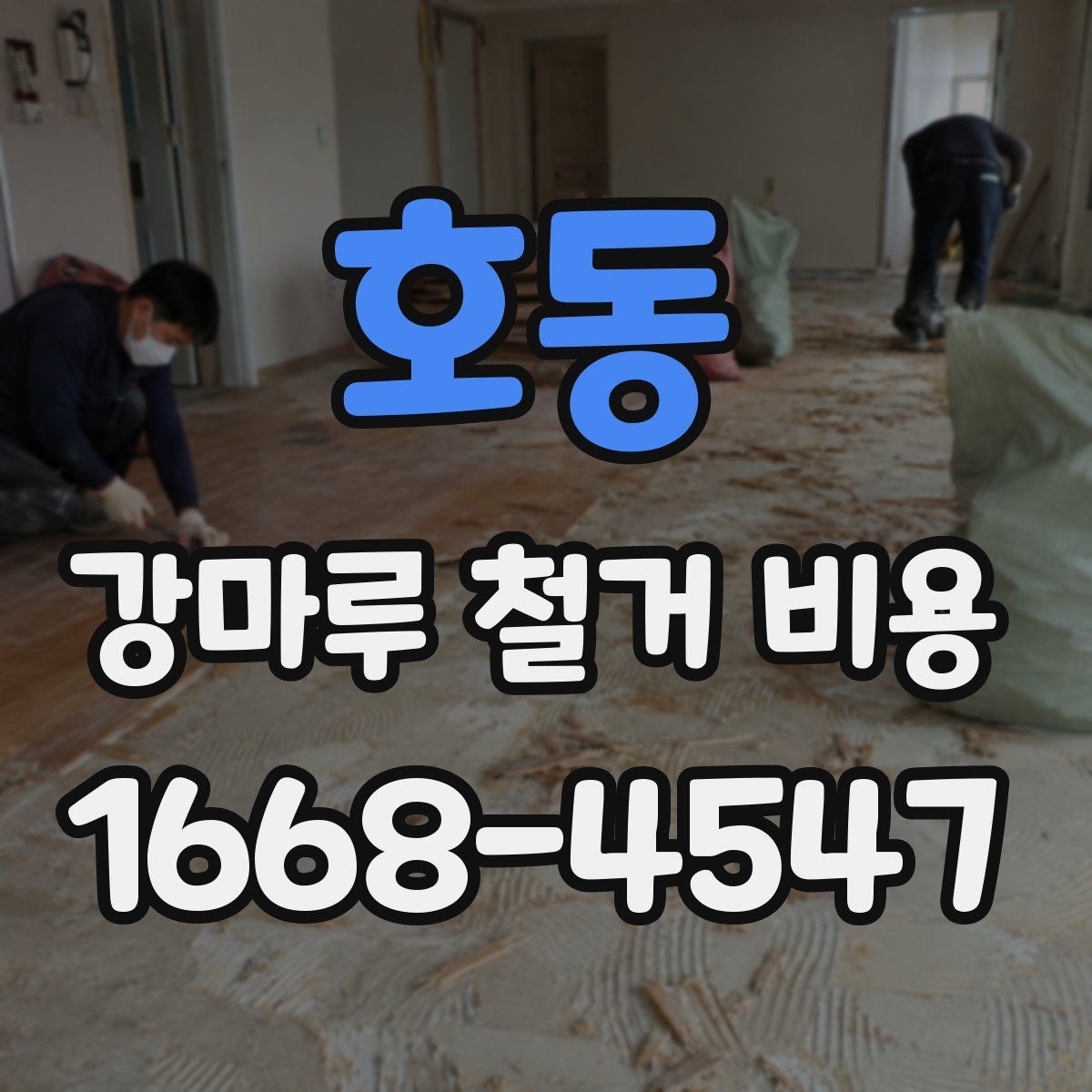 호동 강마루 철거 비용 바닥재 교체 전 반드시 체크할 부분
