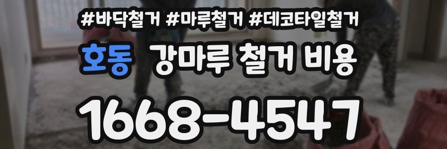호동 강마루 철거 비용