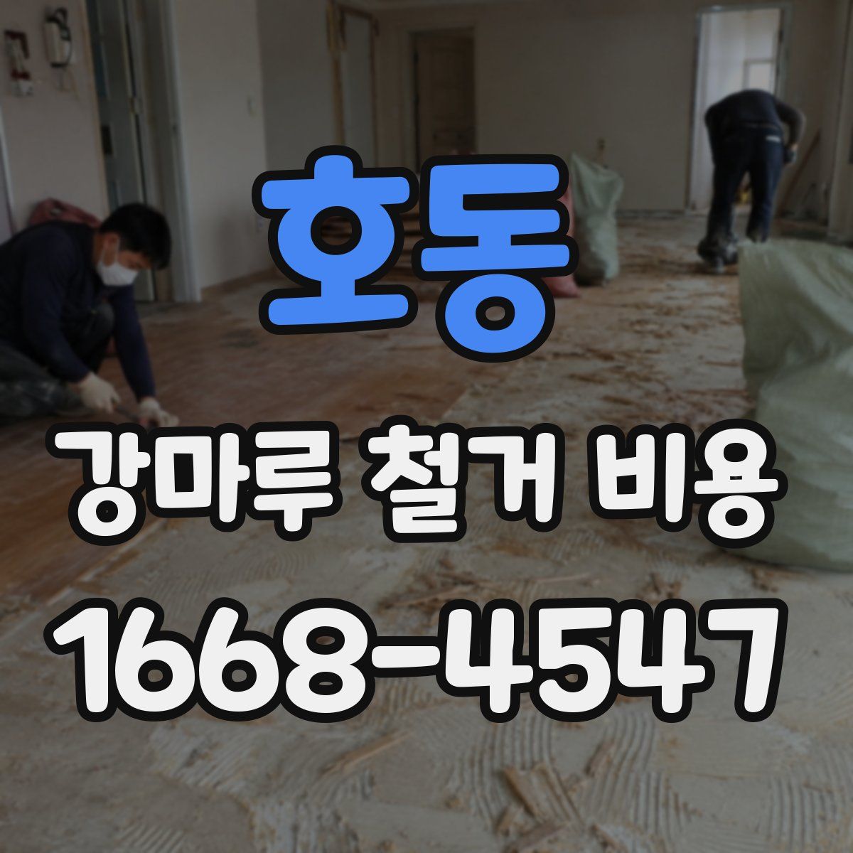 호동 강마루 철거 비용