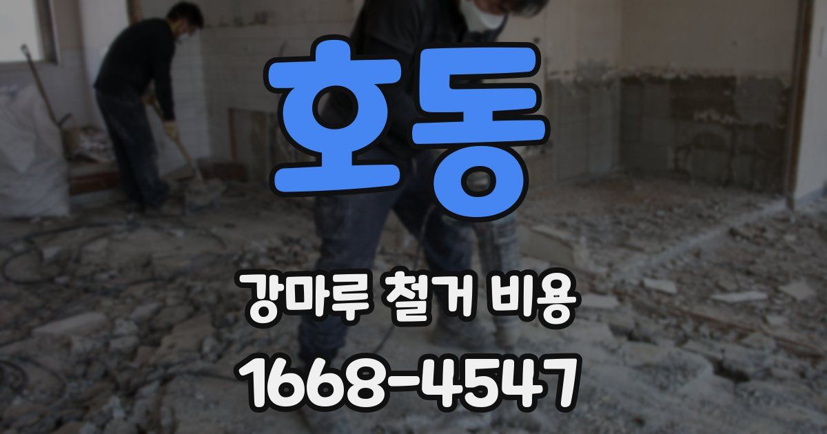 호동 강마루 철거 비용