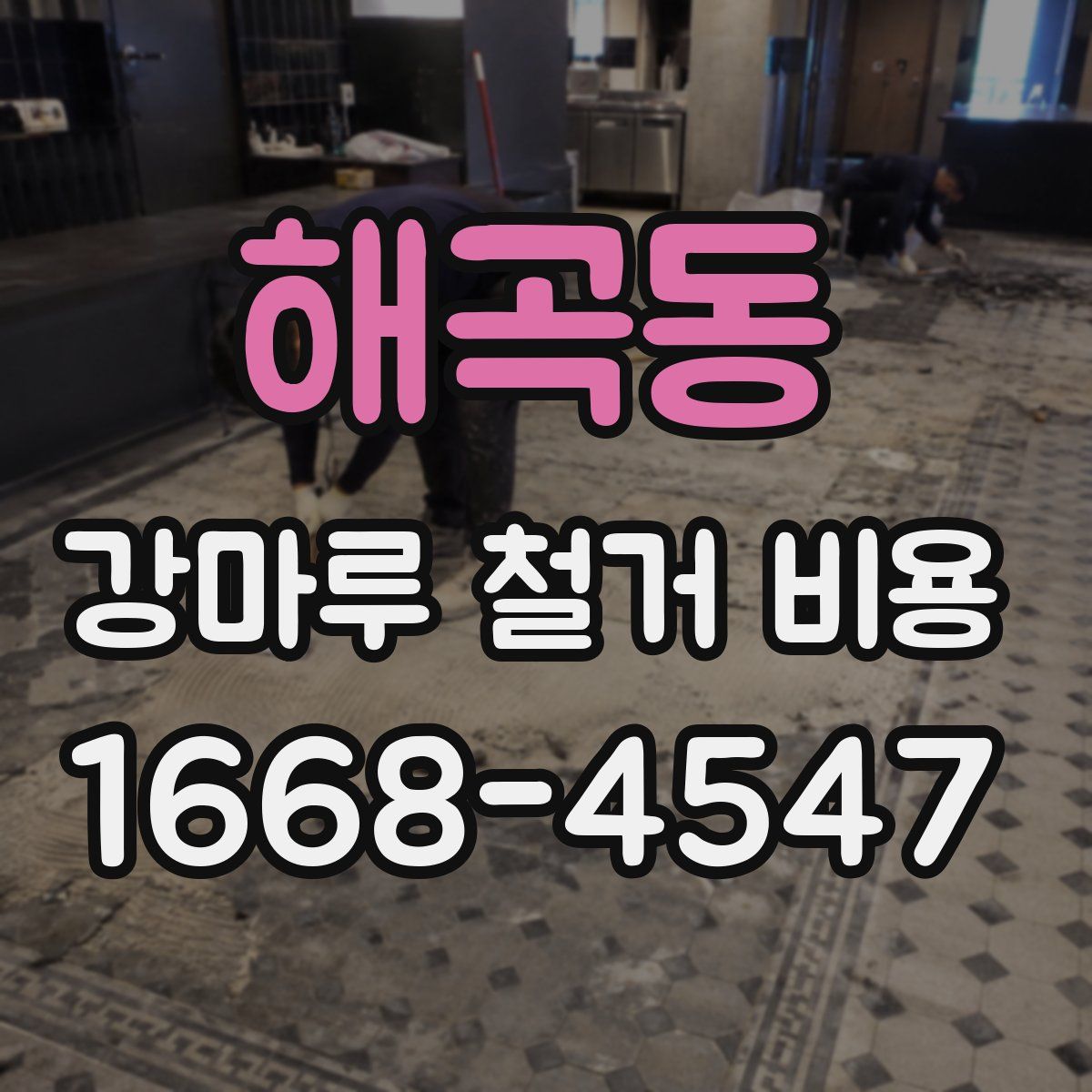 해곡동 강마루 철거 비용