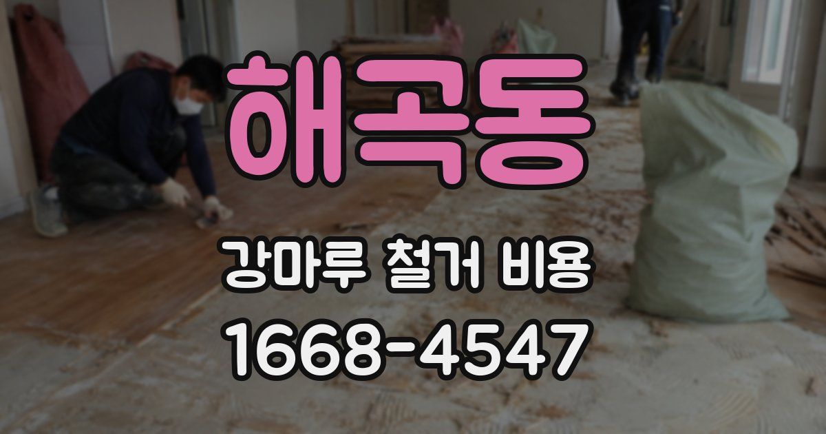 해곡동 강마루 철거 비용