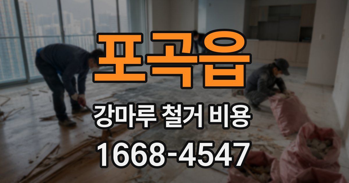 포곡읍 강마루 철거 비용